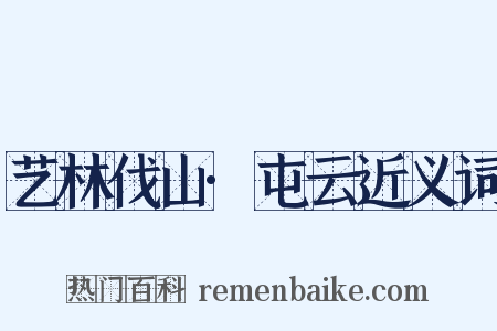 艺林伐山·屯云近义词是什么意思的图片